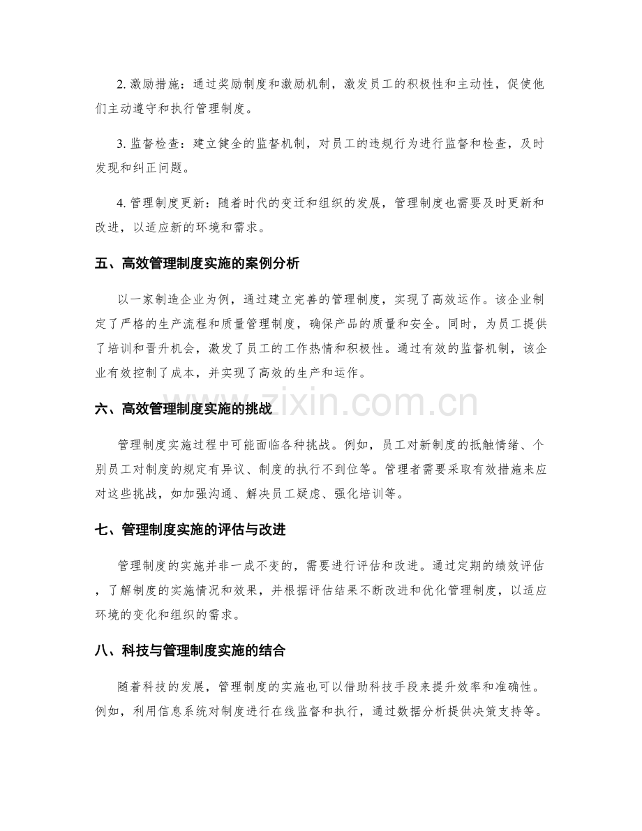 高效运作的管理制度实施.docx_第2页