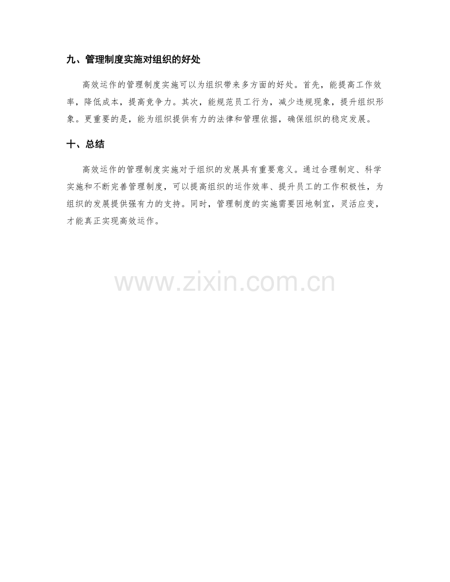 高效运作的管理制度实施.docx_第3页