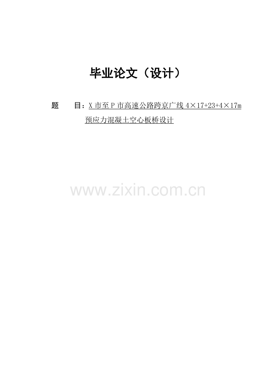 17m预应力混凝土空心板桥设计含施工方案.docx_第1页