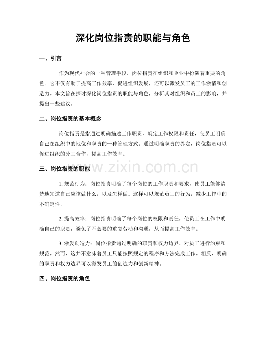 深化岗位指责的职能与角色.docx_第1页