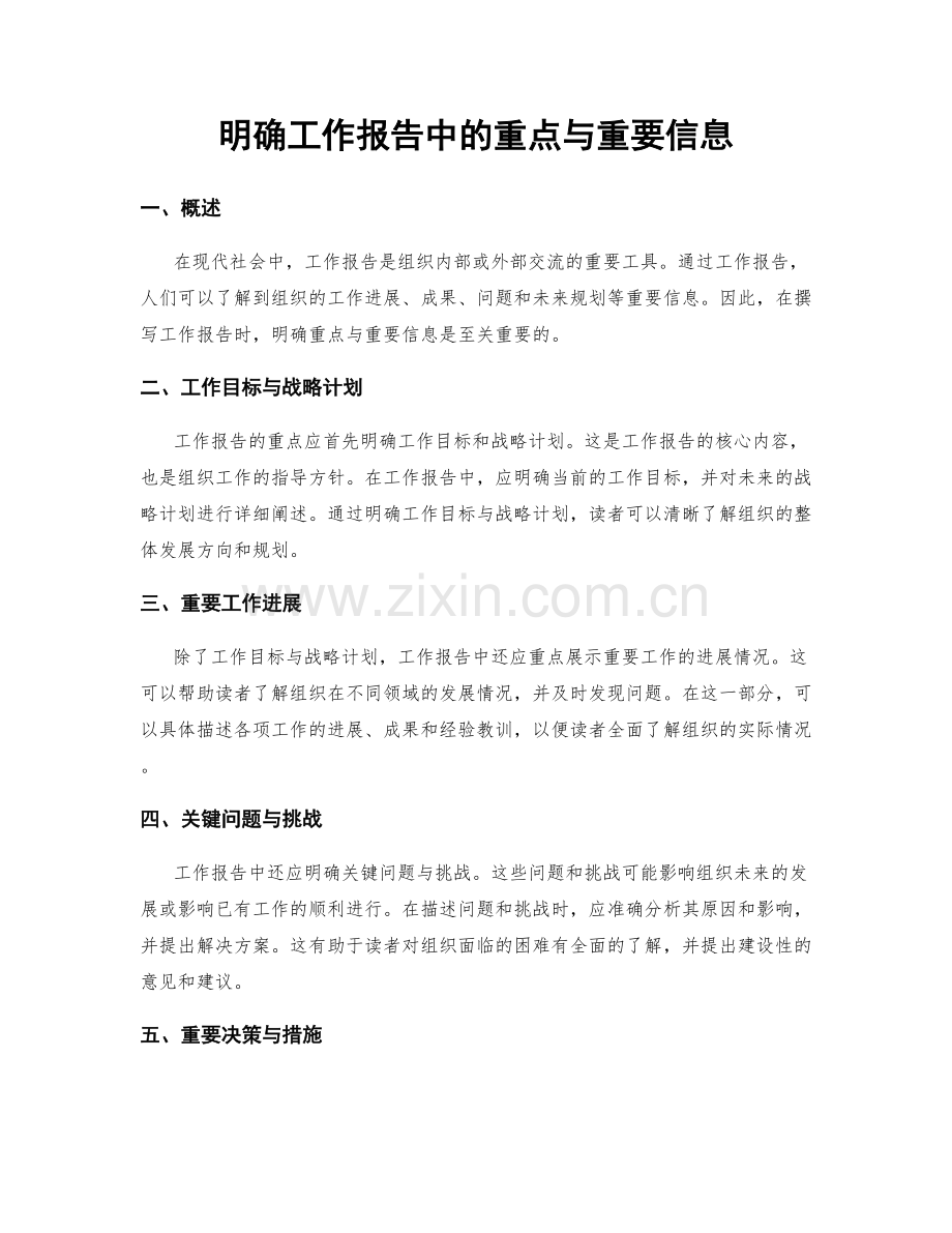 明确工作报告中的重点与重要信息.docx_第1页