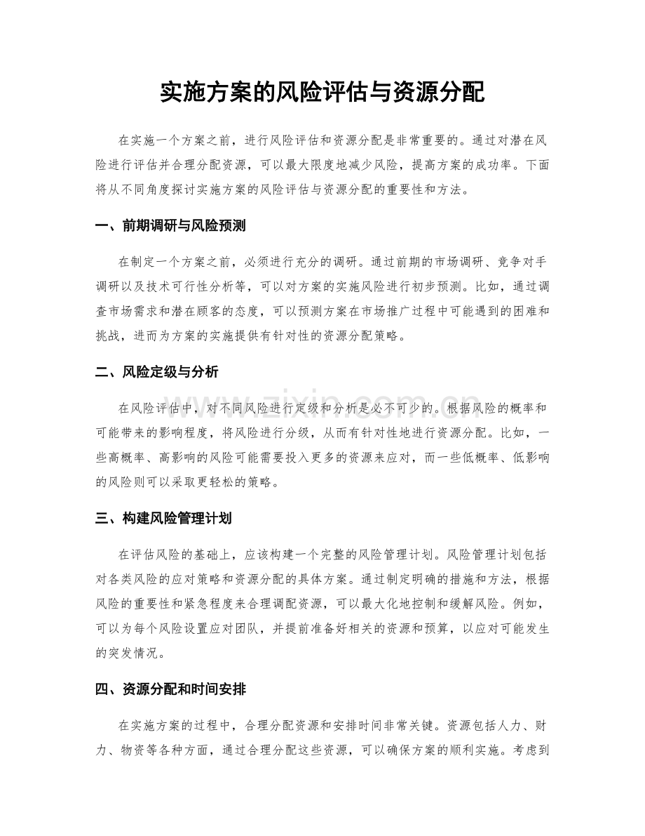 实施方案的风险评估与资源分配.docx_第1页