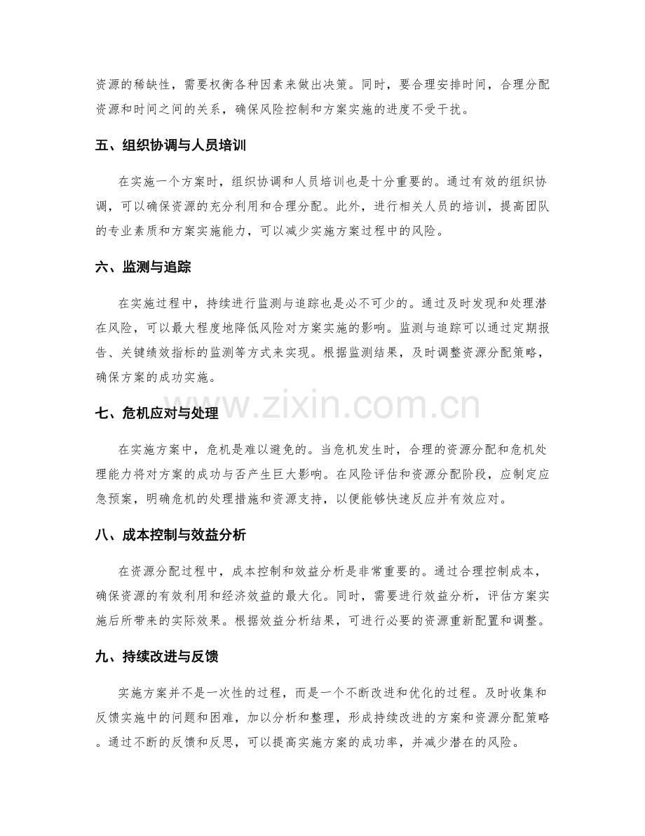 实施方案的风险评估与资源分配.docx_第2页