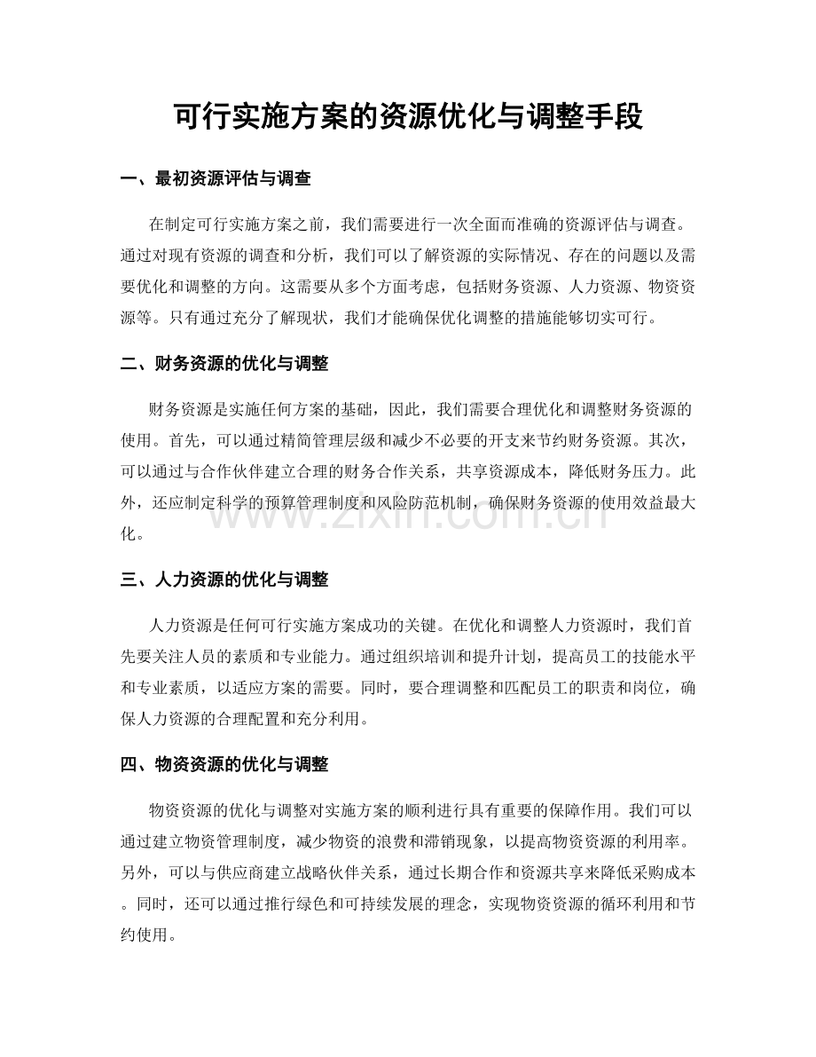 可行实施方案的资源优化与调整手段.docx_第1页