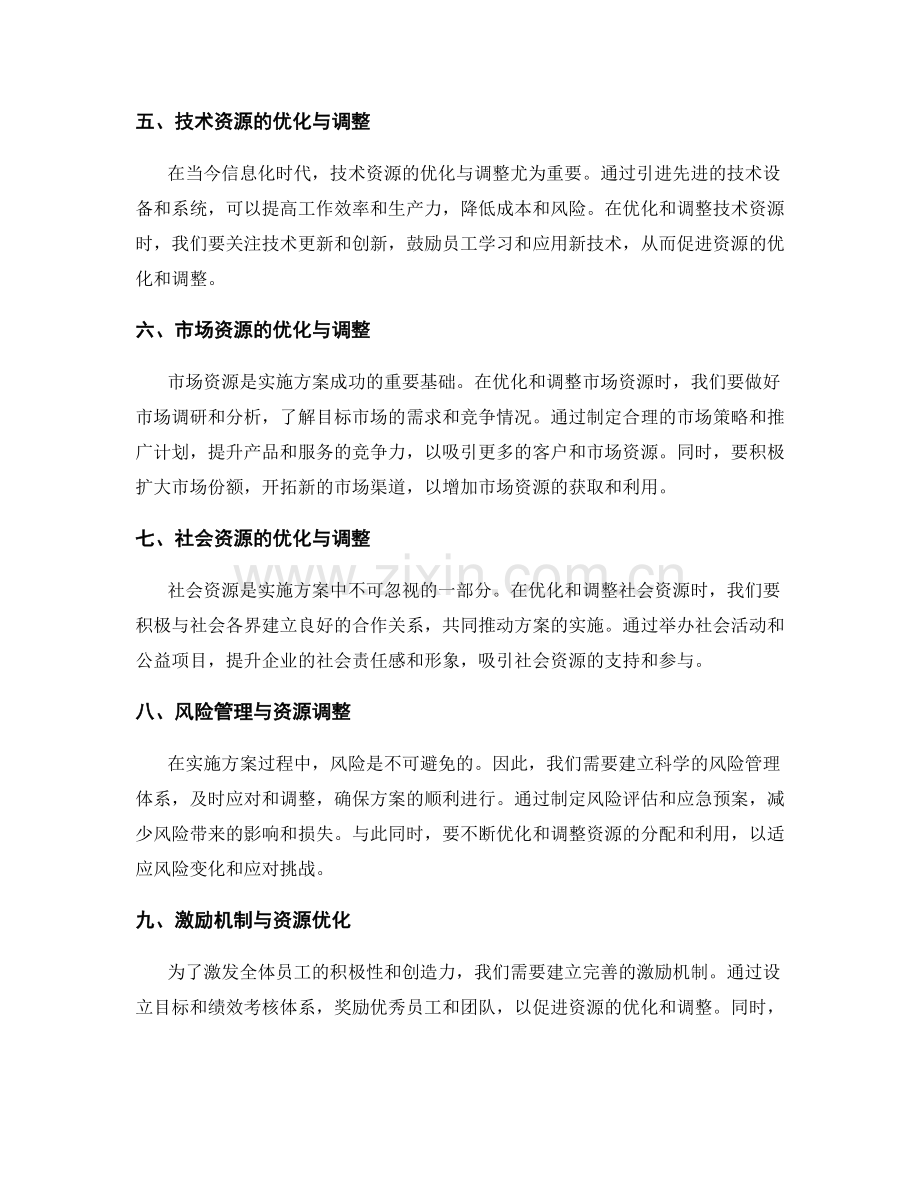 可行实施方案的资源优化与调整手段.docx_第2页