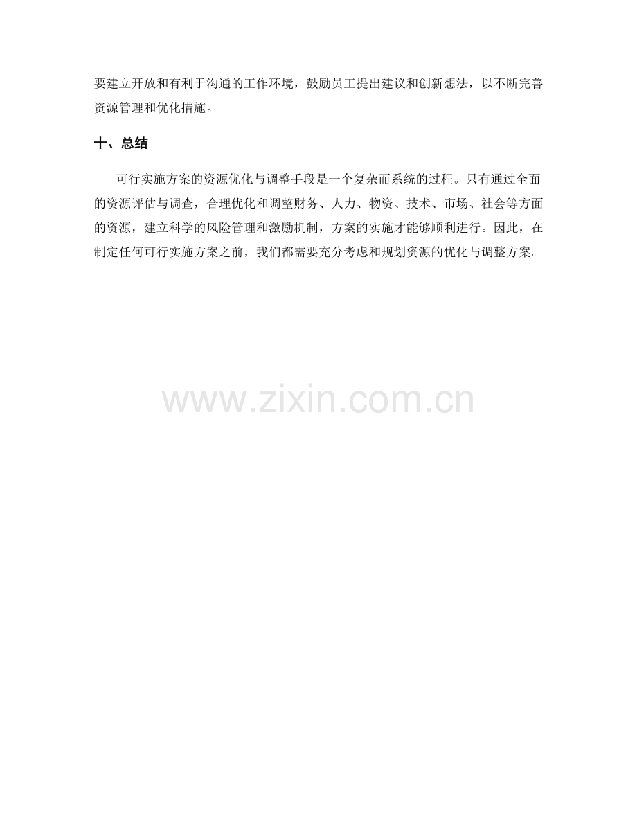 可行实施方案的资源优化与调整手段.docx_第3页