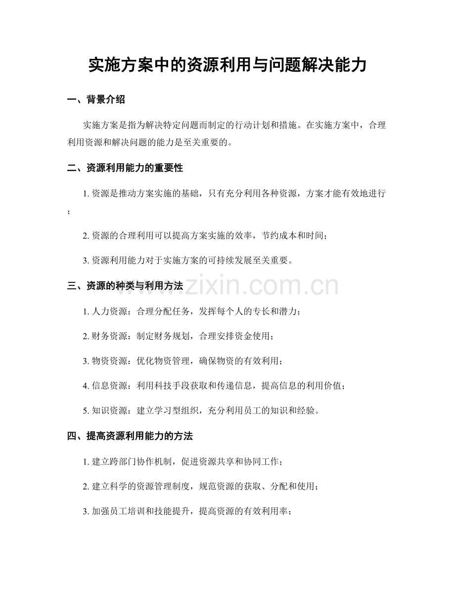 实施方案中的资源利用与问题解决能力.docx_第1页