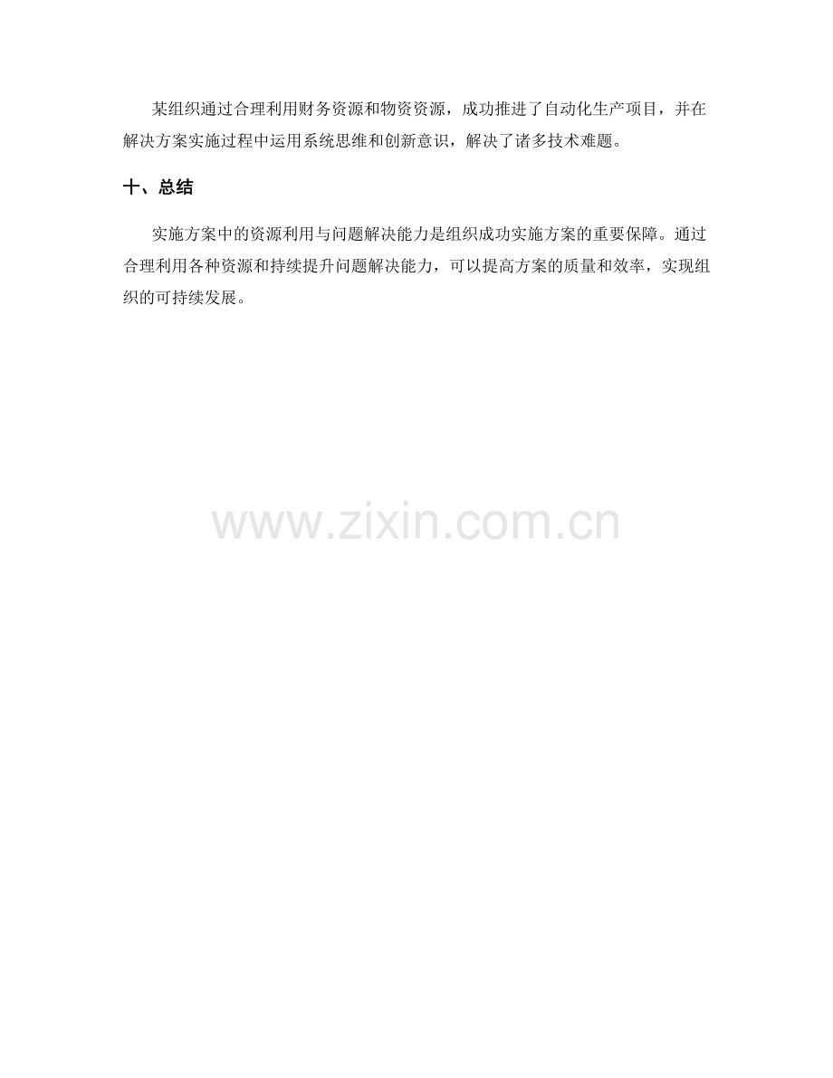 实施方案中的资源利用与问题解决能力.docx_第3页