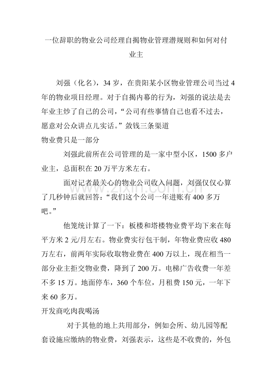 一位辞职的物业公司经理自揭物业管理潜规则和如何对付业主.doc_第1页