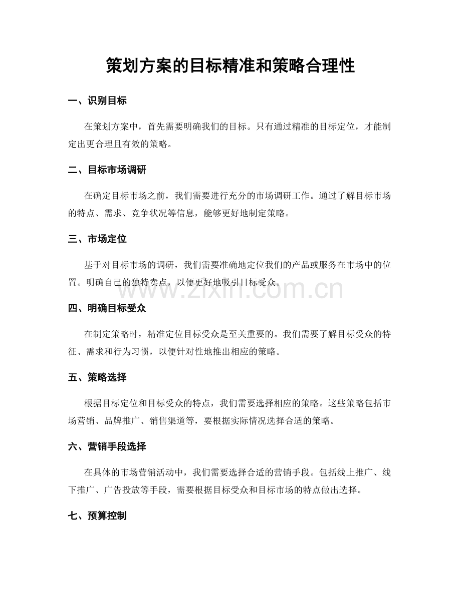 策划方案的目标精准和策略合理性.docx_第1页