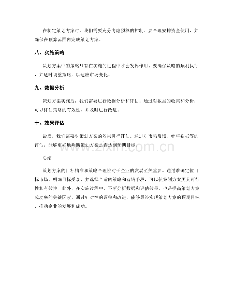 策划方案的目标精准和策略合理性.docx_第2页