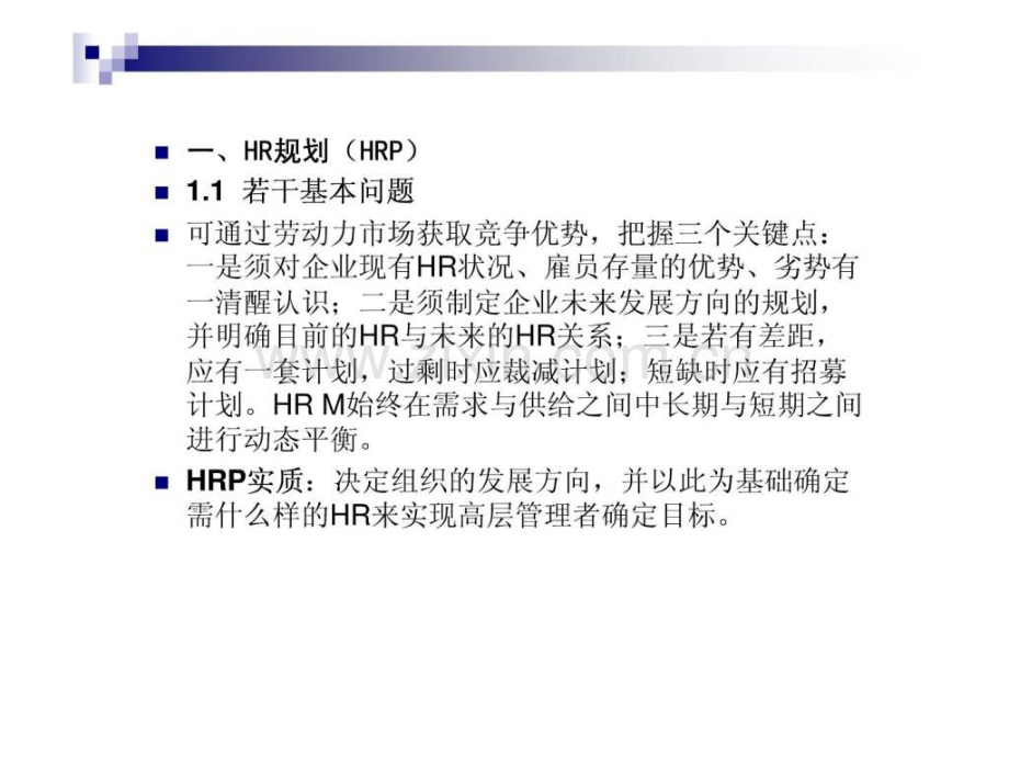 HR规划招聘与配置进入HRM新世界.pptx_第1页