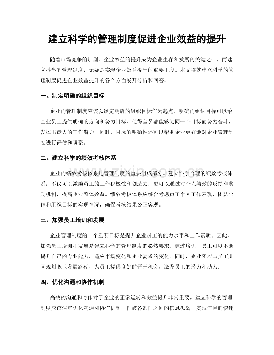 建立科学的管理制度促进企业效益的提升.docx_第1页