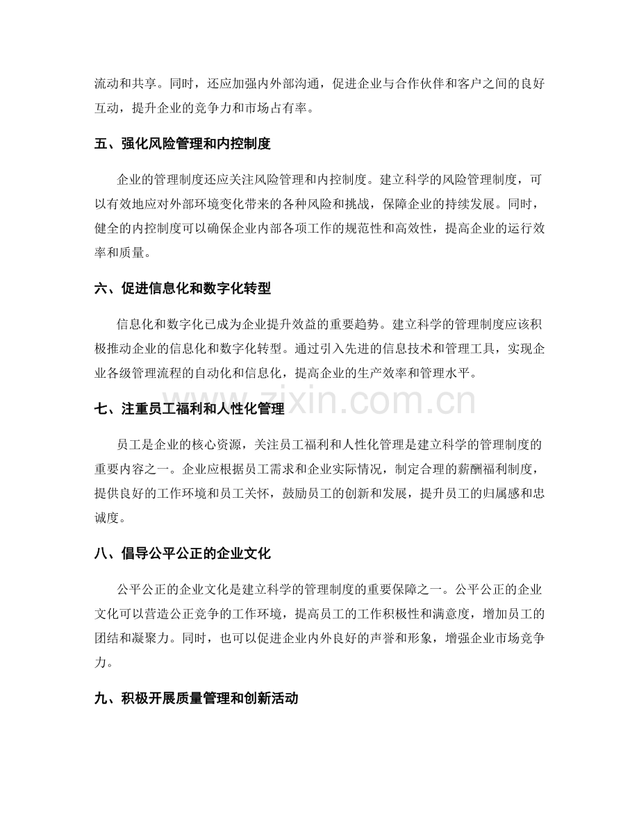 建立科学的管理制度促进企业效益的提升.docx_第2页