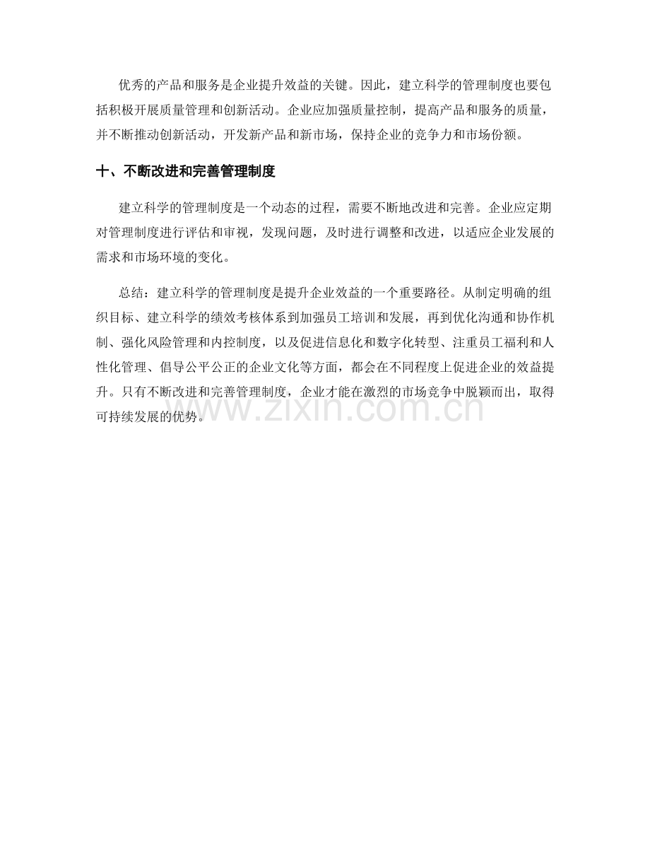 建立科学的管理制度促进企业效益的提升.docx_第3页