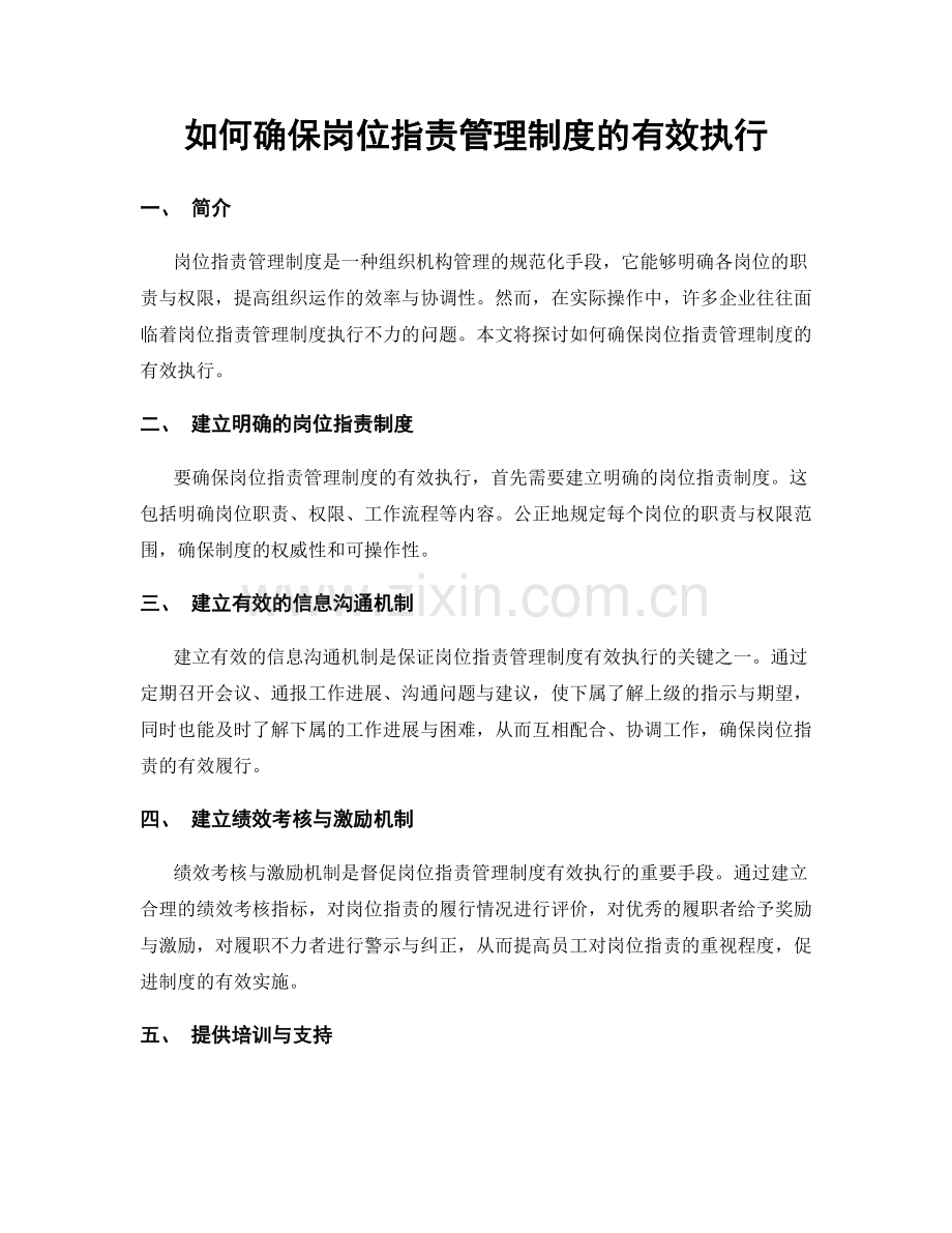 如何确保岗位指责管理制度的有效执行.docx_第1页