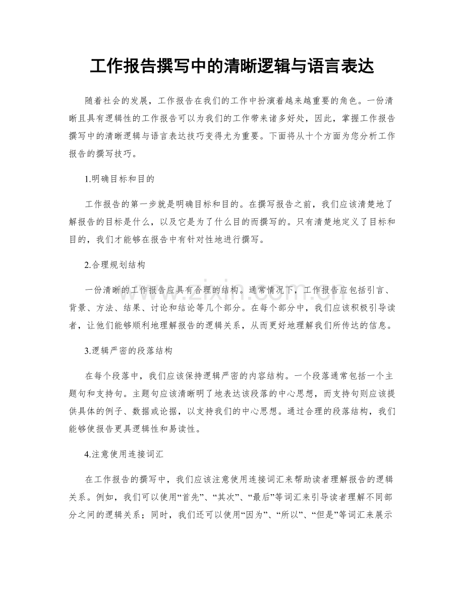 工作报告撰写中的清晰逻辑与语言表达.docx_第1页