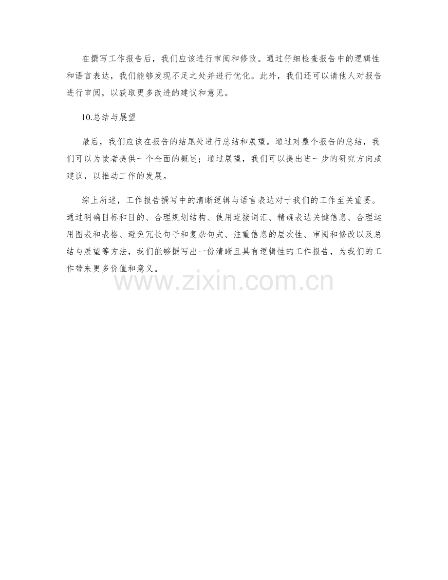 工作报告撰写中的清晰逻辑与语言表达.docx_第3页