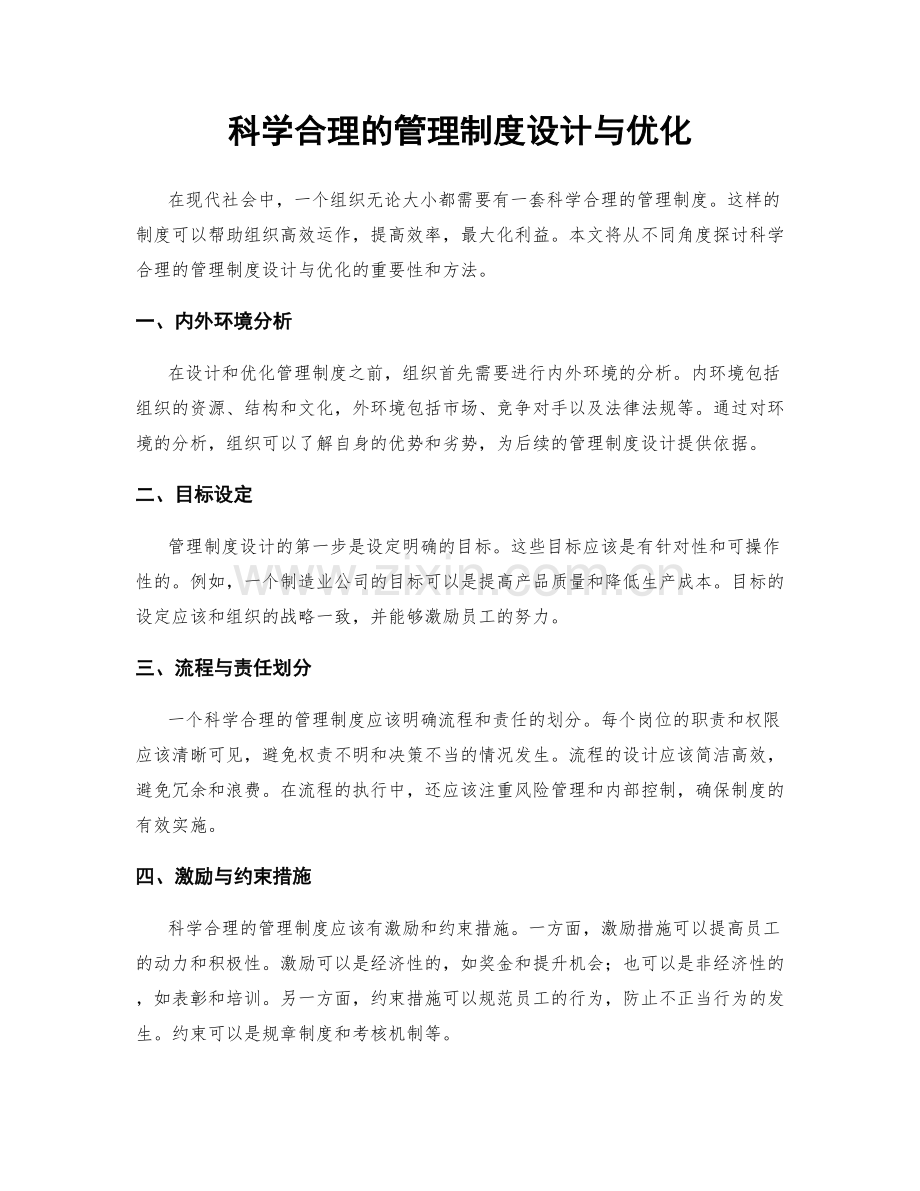 科学合理的管理制度设计与优化.docx_第1页