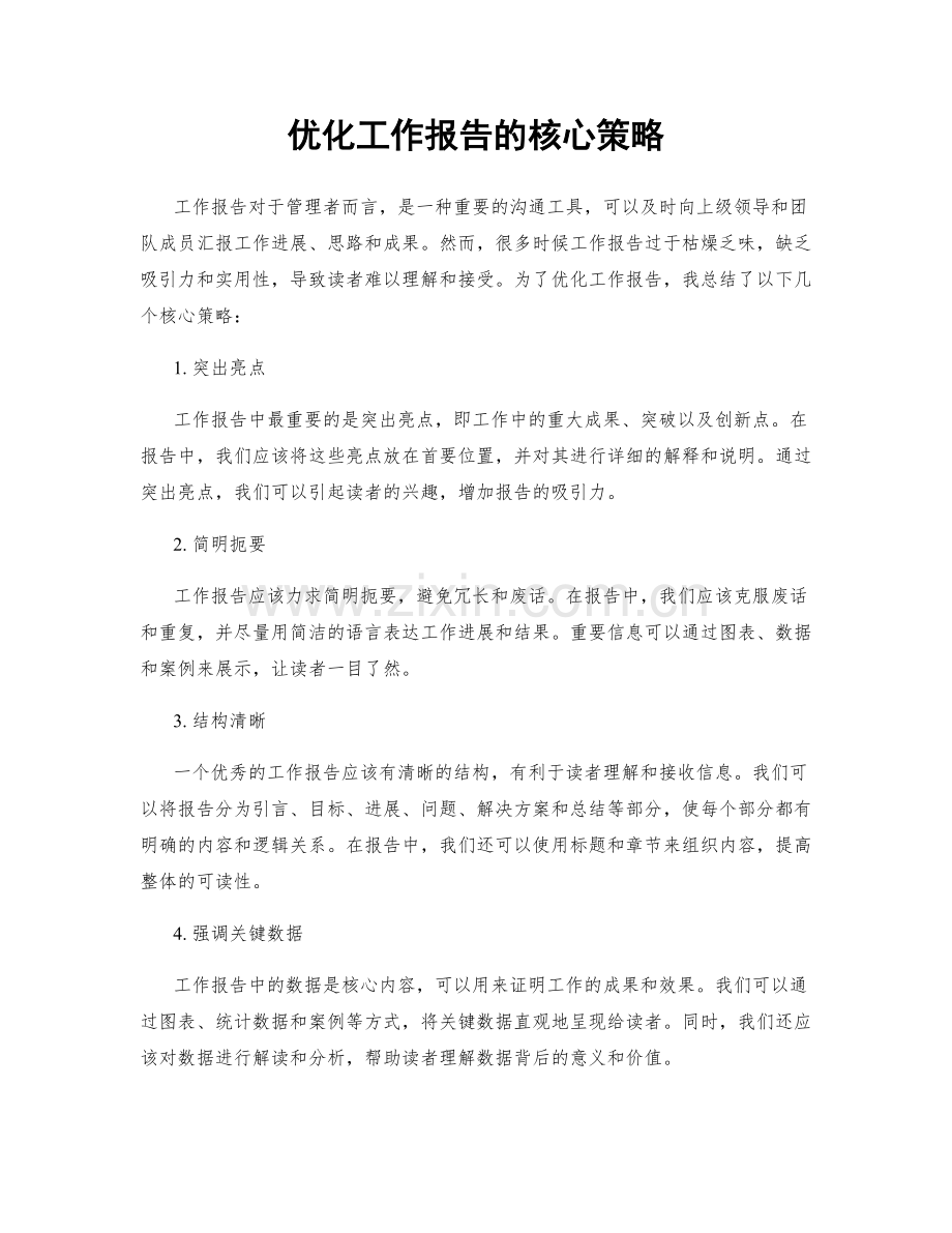 优化工作报告的核心策略.docx_第1页