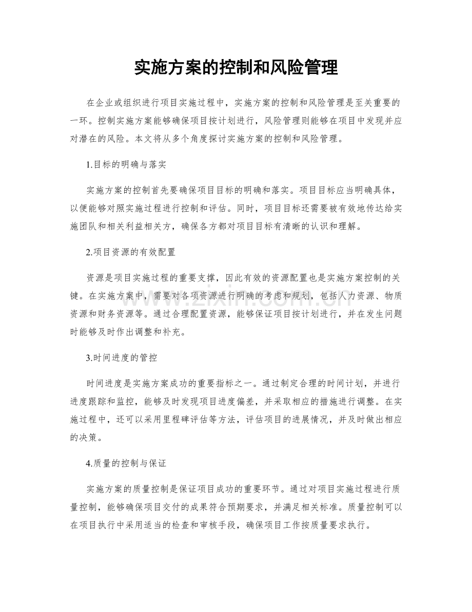 实施方案的控制和风险管理.docx_第1页