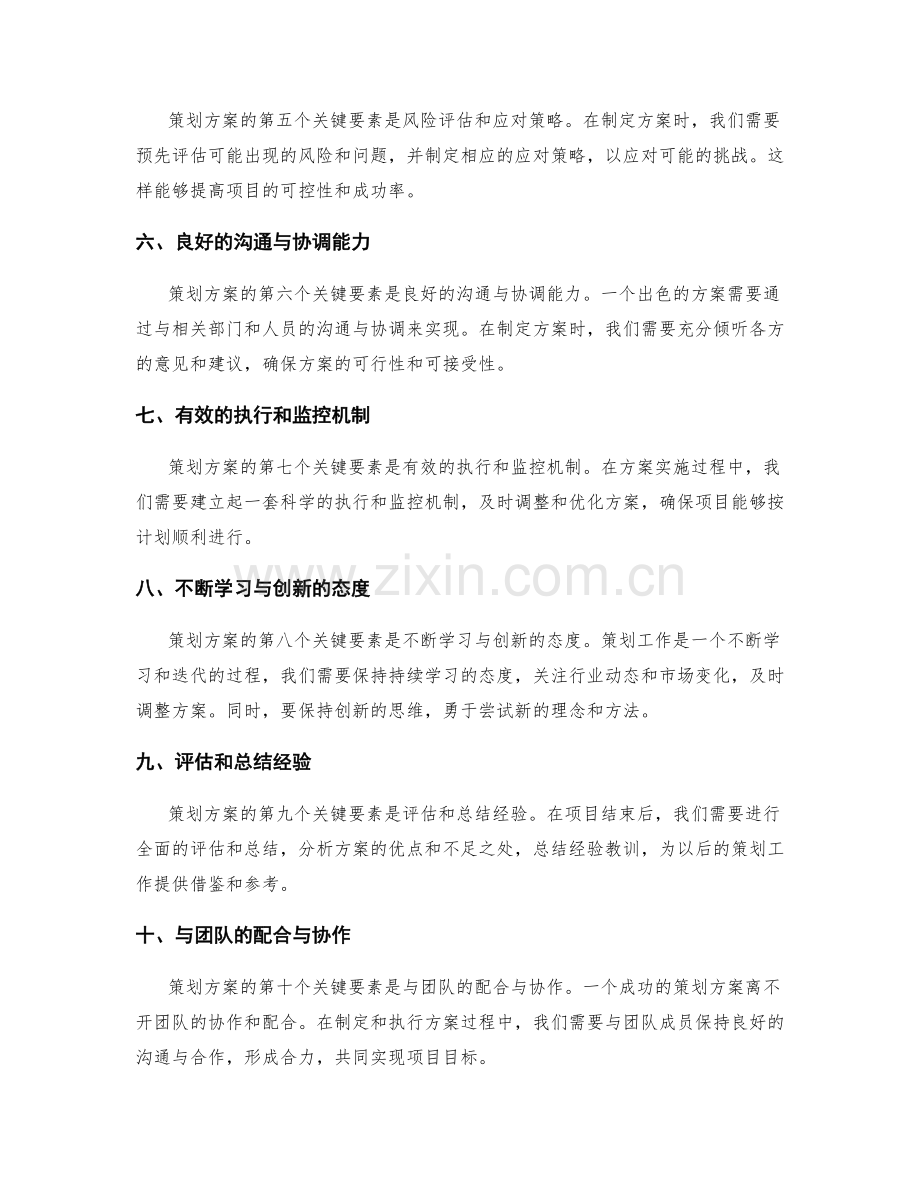 策划方案的关键要素与经验总结.docx_第2页