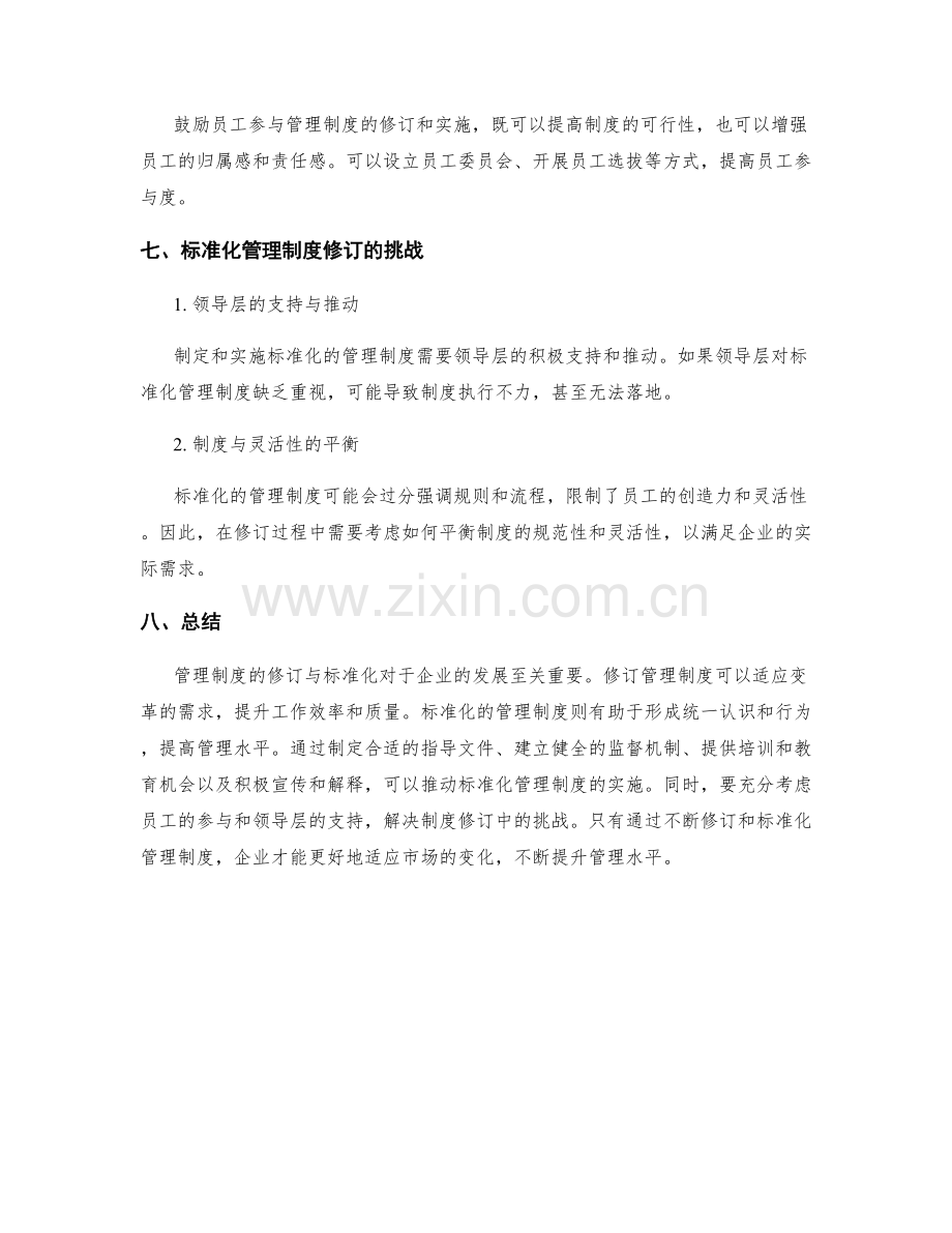 管理制度的修订与标准化.docx_第3页