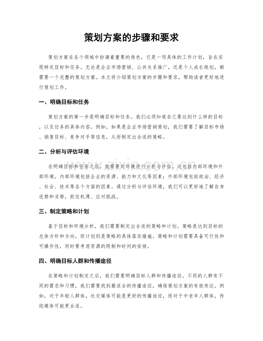 策划方案的步骤和要求.docx_第1页