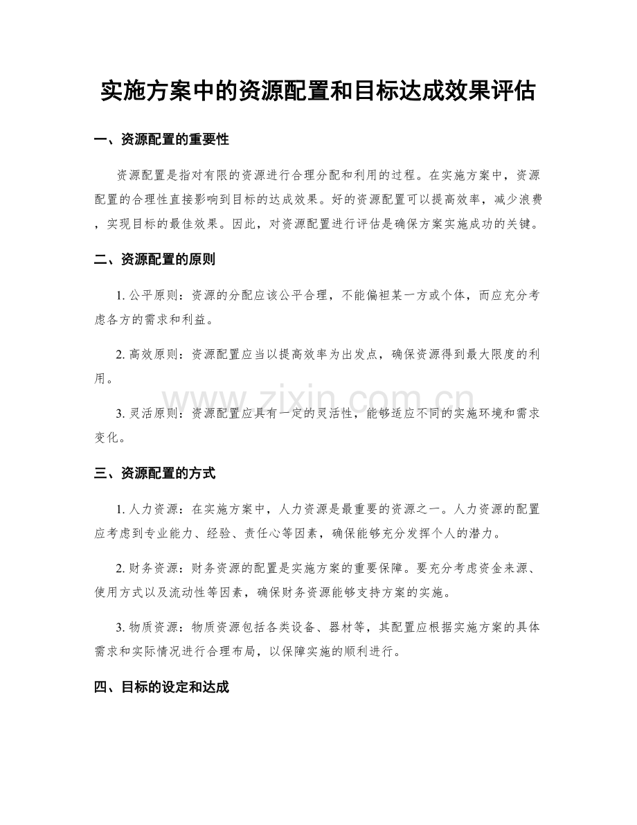 实施方案中的资源配置和目标达成效果评估.docx_第1页