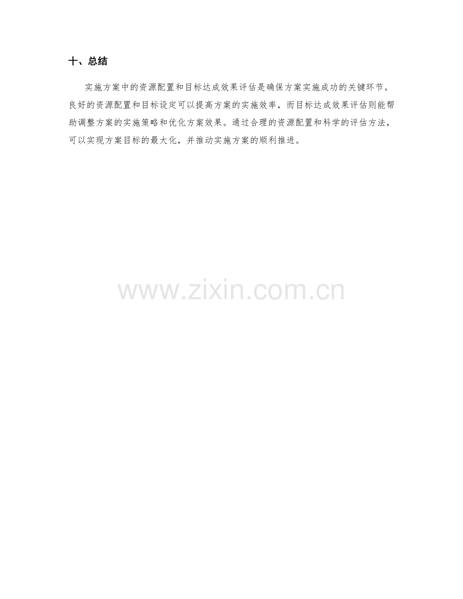 实施方案中的资源配置和目标达成效果评估.docx_第3页