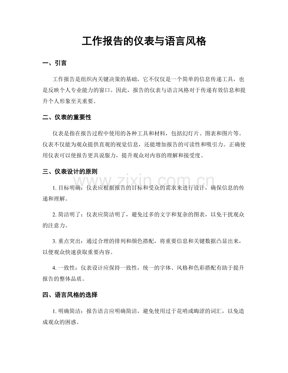 工作报告的仪表与语言风格.docx_第1页