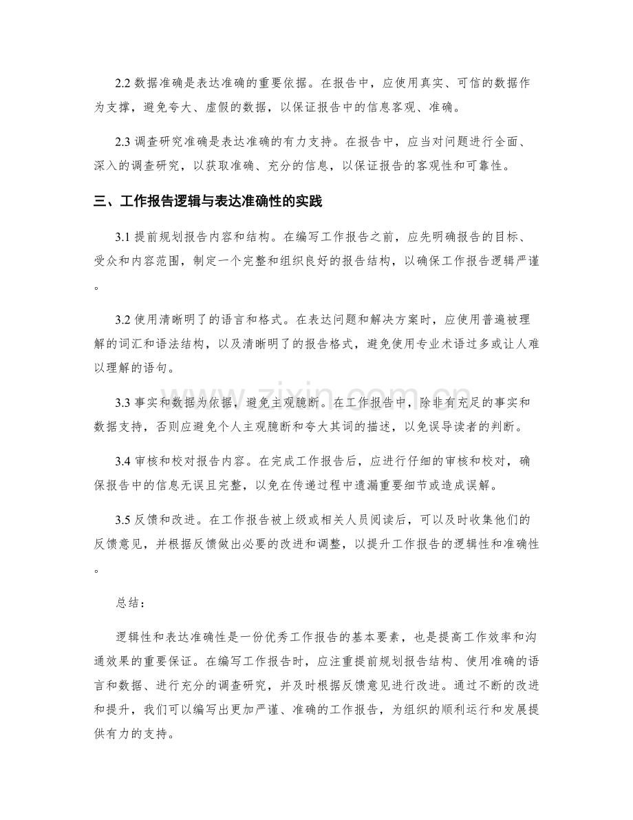 工作报告的逻辑和表达准确性.docx_第2页