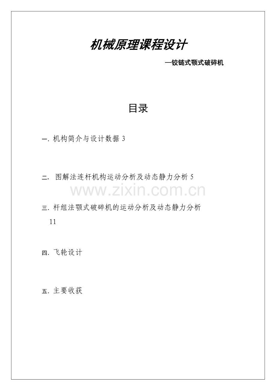 成稿机械原理课程设计说明书1铰链式颚式破碎机方案分析.docx_第1页