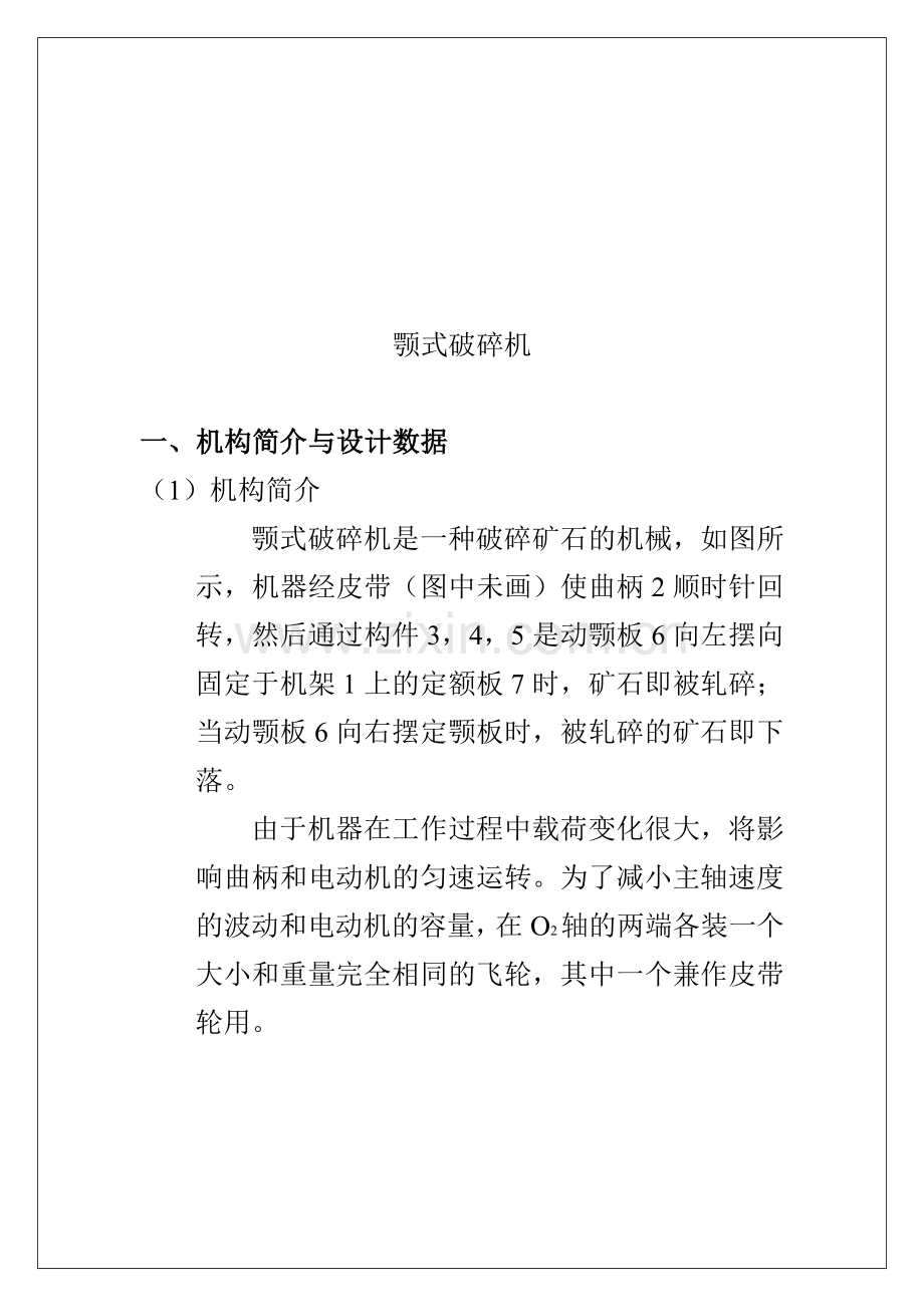 成稿机械原理课程设计说明书1铰链式颚式破碎机方案分析.docx_第2页