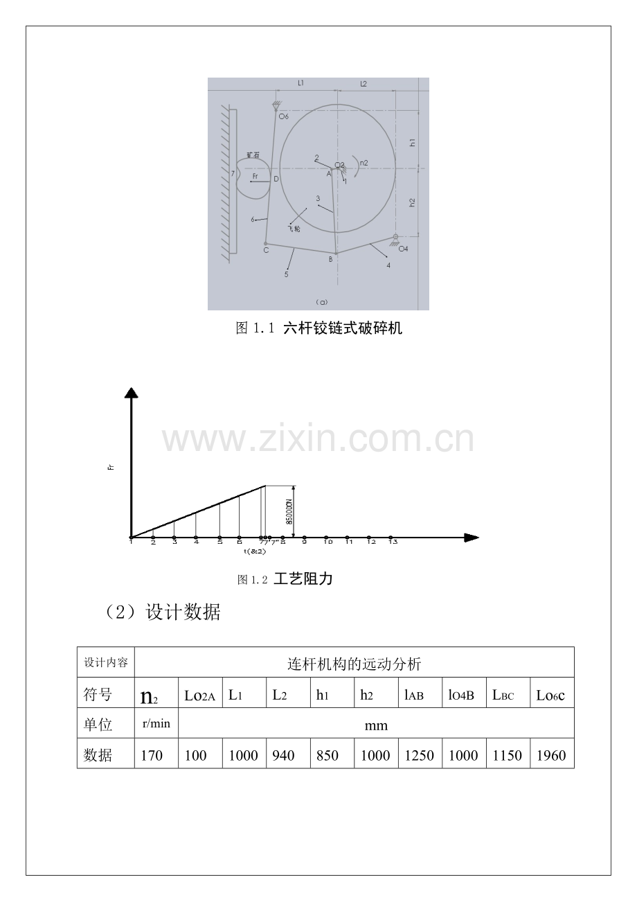 成稿机械原理课程设计说明书1铰链式颚式破碎机方案分析.docx_第3页