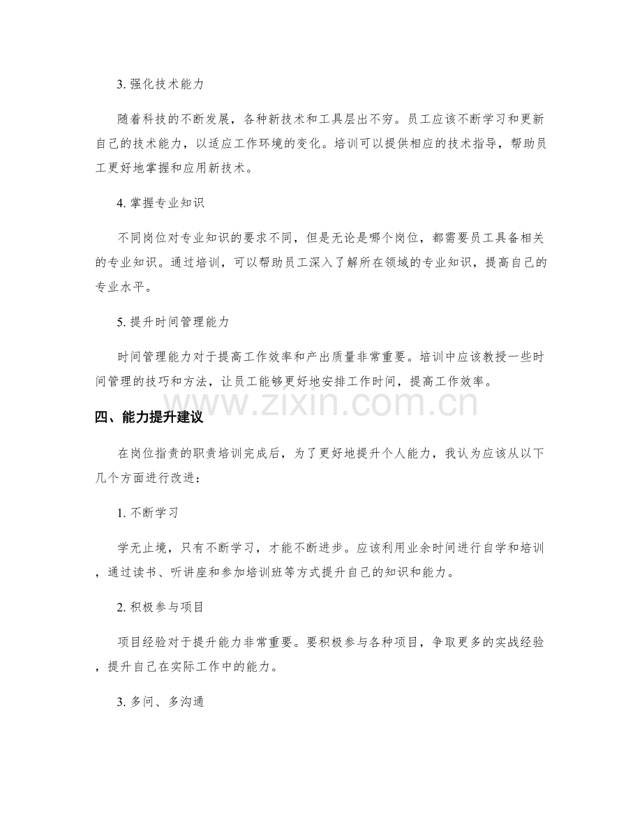 岗位职责的职责培训与能力提升建议.docx_第2页