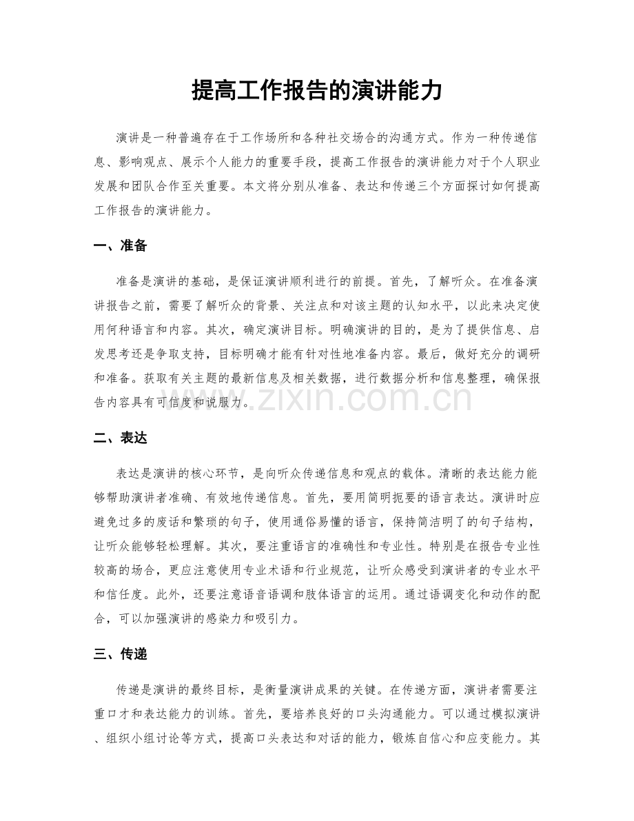 提高工作报告的演讲能力.docx_第1页