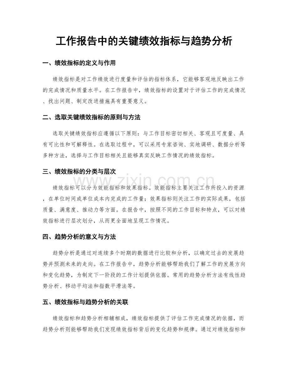 工作报告中的关键绩效指标与趋势分析.docx_第1页