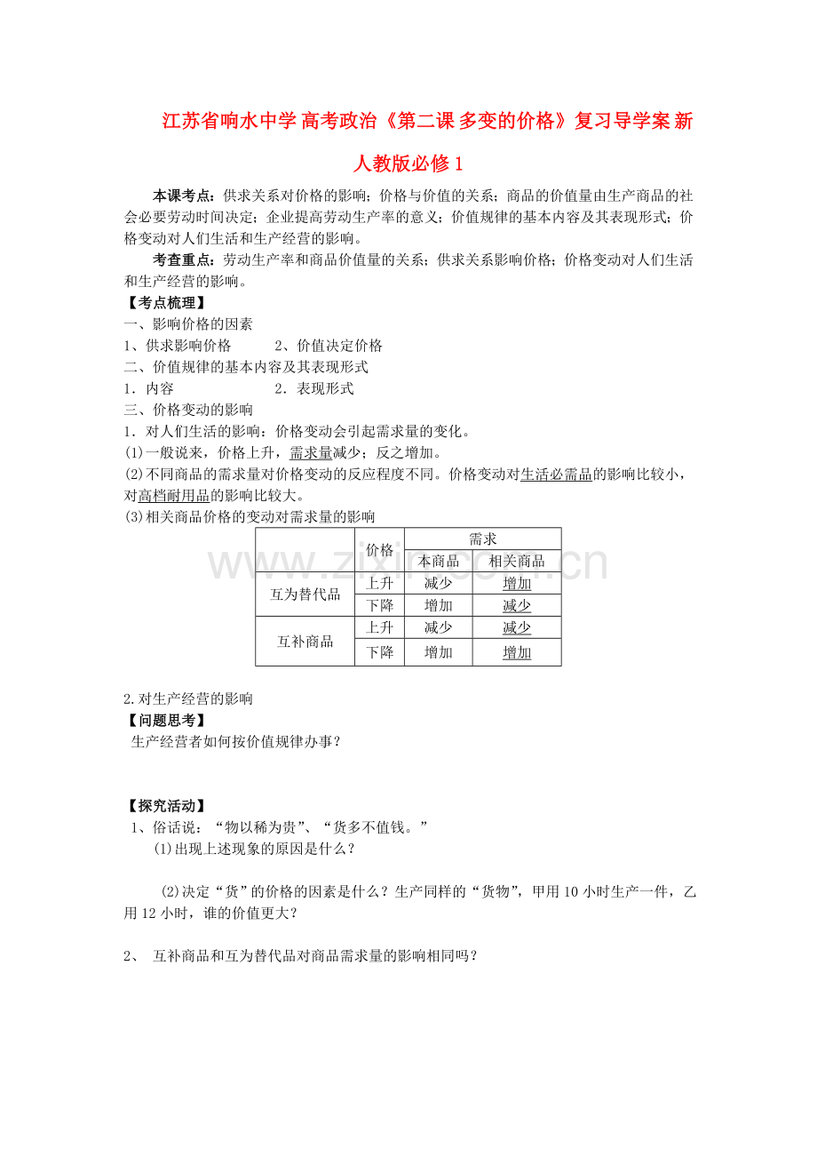 高考政治多变的价格复习导学案新人教版必修1.doc_第1页