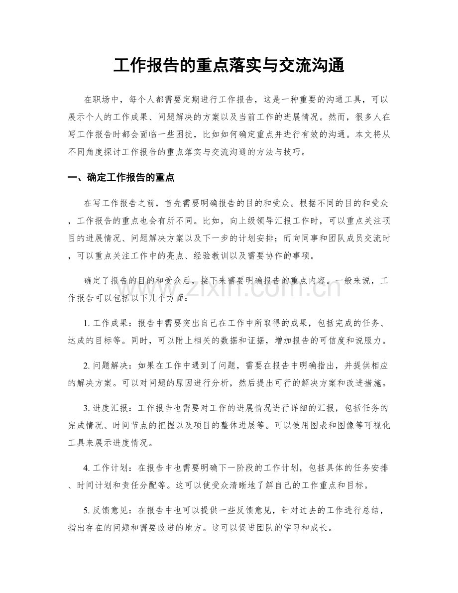 工作报告的重点落实与交流沟通.docx_第1页