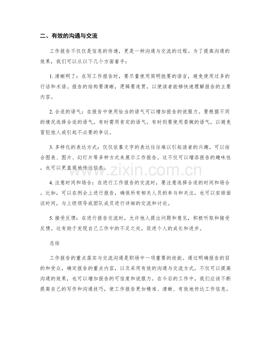 工作报告的重点落实与交流沟通.docx_第2页