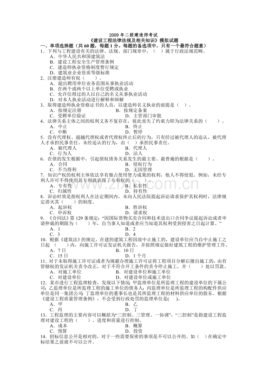 二级建造师法律法规及相关知识模拟试题4.doc_第1页