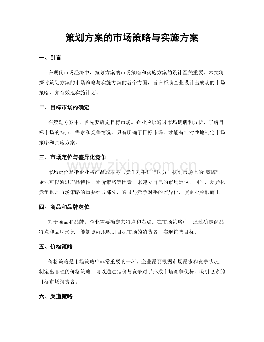 策划方案的市场策略与实施方案.docx_第1页