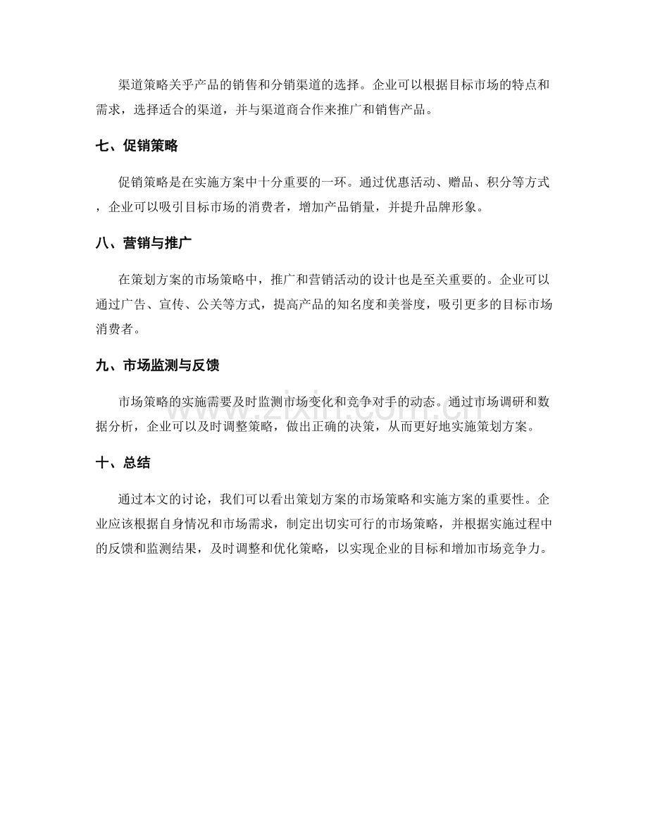 策划方案的市场策略与实施方案.docx_第2页