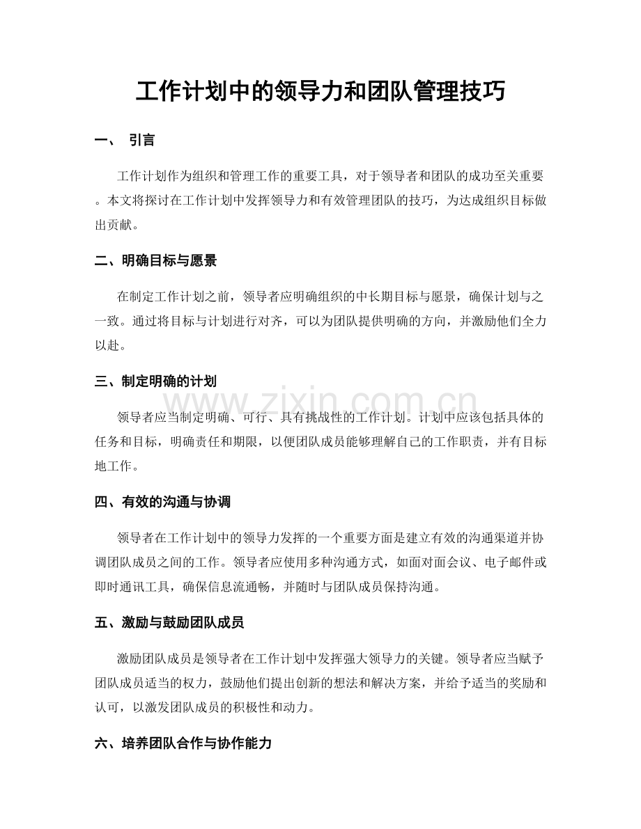 工作计划中的领导力和团队管理技巧.docx_第1页