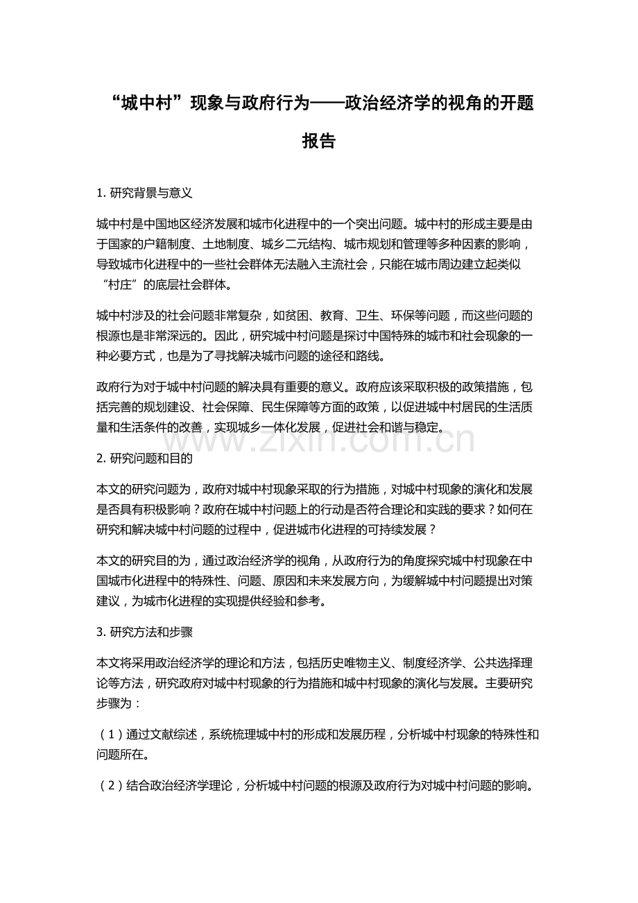 “城中村”现象与政府行为——政治经济学的视角的开题报告.docx_第1页