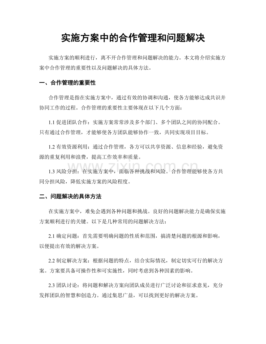 实施方案中的合作管理和问题解决.docx_第1页