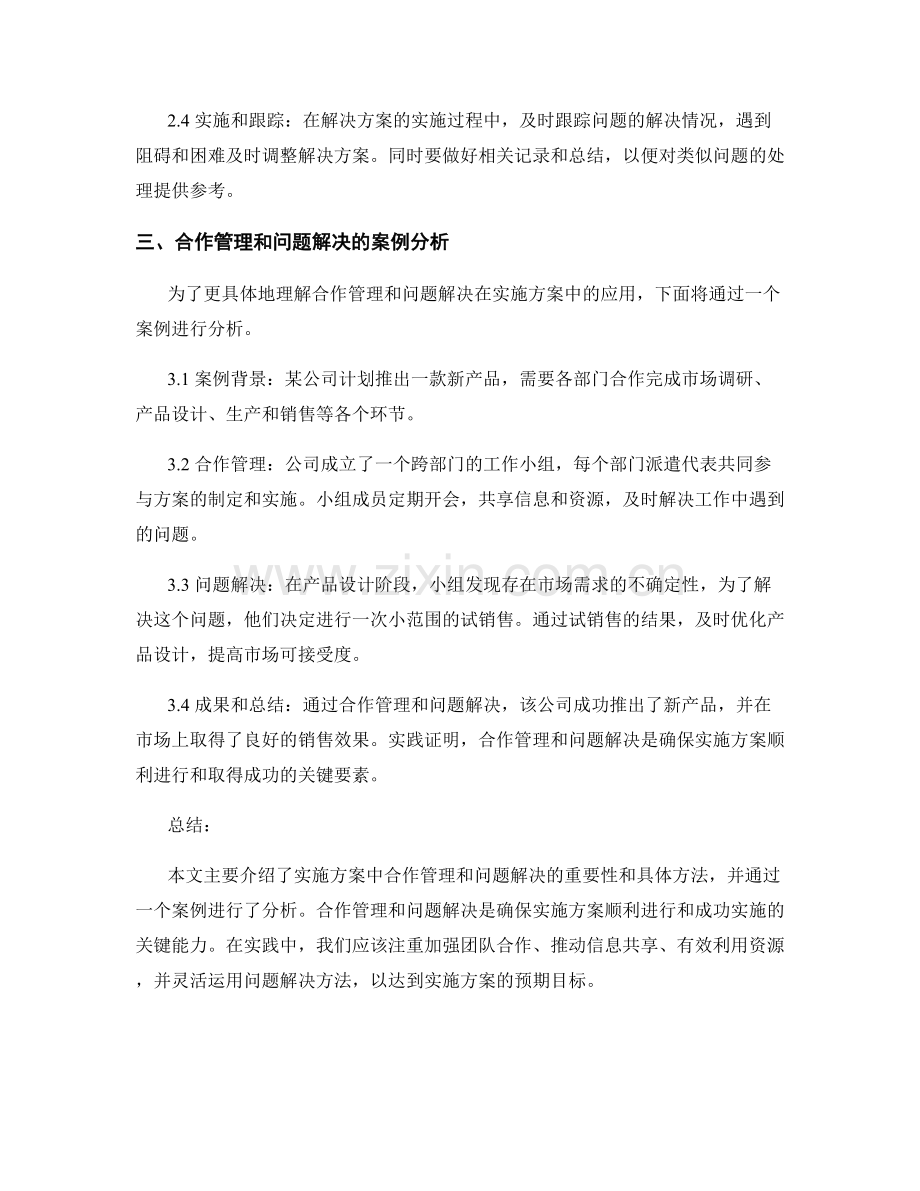 实施方案中的合作管理和问题解决.docx_第2页