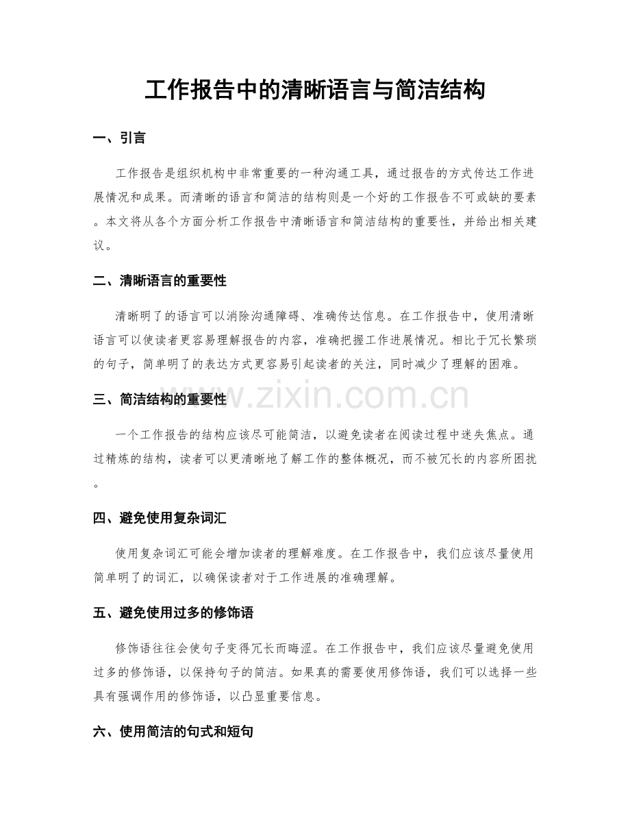 工作报告中的清晰语言与简洁结构.docx_第1页