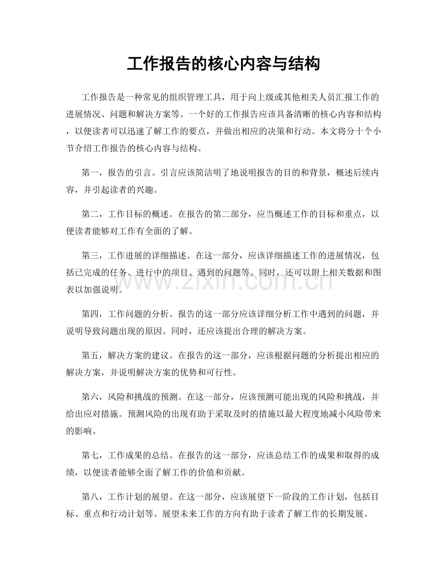 工作报告的核心内容与结构.docx_第1页